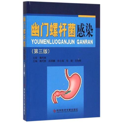 【正版书】 幽门螺杆菌感染 陶可胜 等 科学技术文献出版社