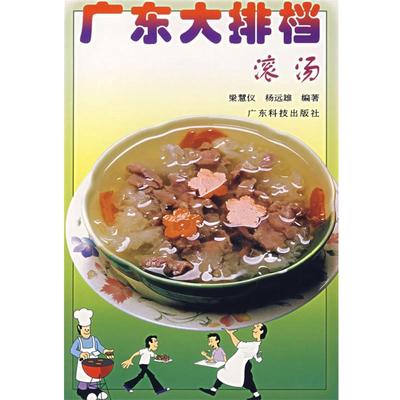 【正版】广东大排档 滚汤 杨远雄 ；梁慧仪