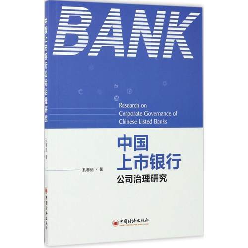 【正版】中国上市银行公司治理研究 孔春丽