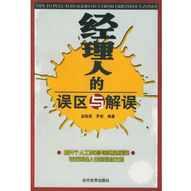 【正版】经理人的误区与解误 孟昭强、罗彬