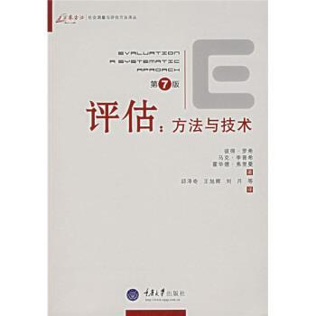 【正版书】 评估:方法与技术 [美] 罗希,[美] 李普希,[美] 弗里曼 著,邱泽奇 等 译 重庆大学出版社