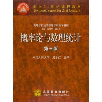 【正版】概率论与数理统计（第三版） 龙永红