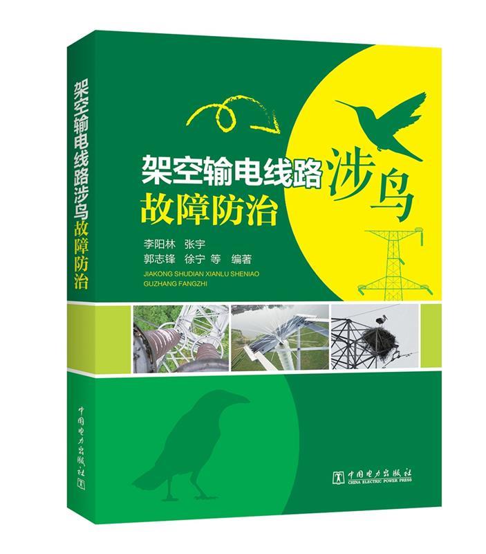 【正版】架空输电线路涉鸟故障防治李阳林、张宇、郭志锋