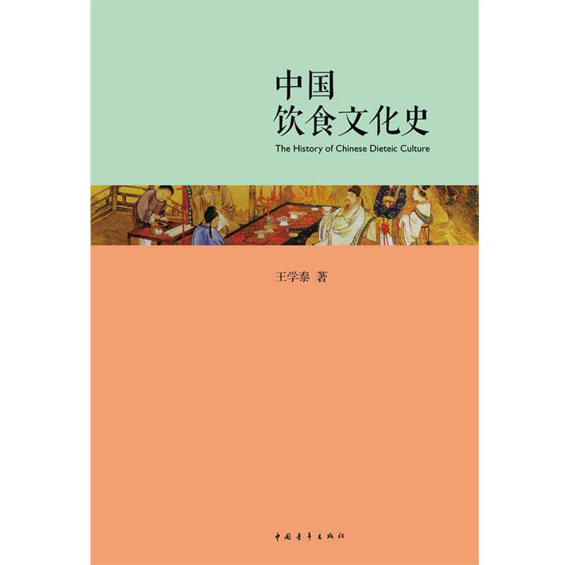【正版书】 中国饮食文化史 王学泰 著 中国青年出版社