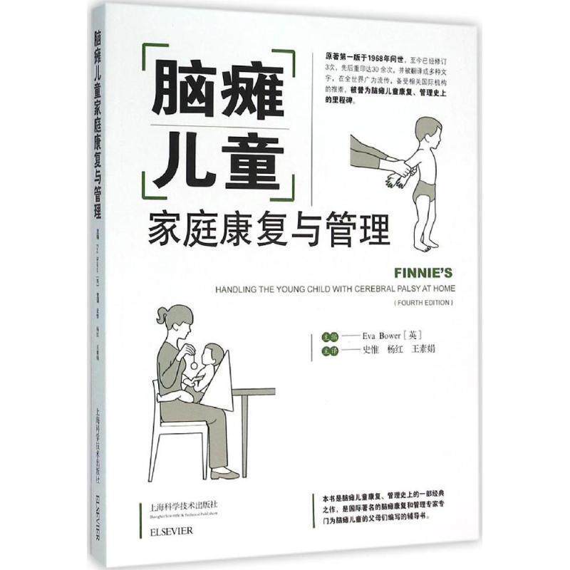 【正版书】 脑瘫儿童家庭康复与管理 [英]EVA BOWER 上海科学技术出版社
