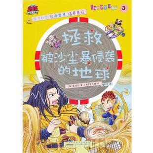 儿童科学学习漫画3 拯救被沙尘暴侵袭 地球 李炫姃 SOS科学救护队 韩 曾思齐 正版