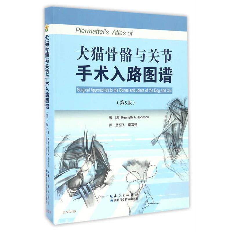 【正版书】 犬猫骨骼与关节手术入路图谱 (澳)约翰逊 著 湖北科学技术出版社