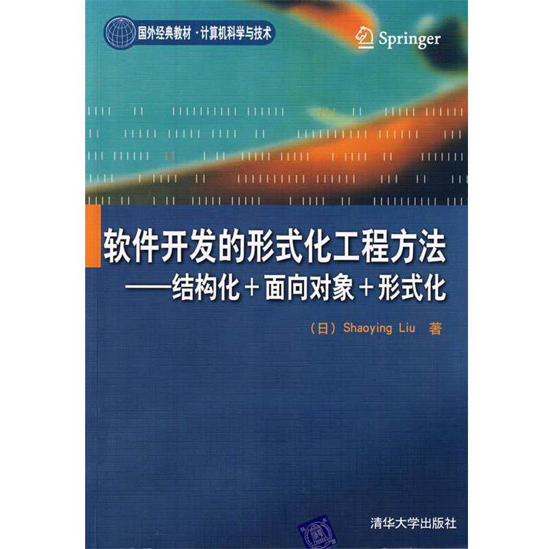 【正版书】 软件开发的形式化工程方法:结构化+面向对象+形式化(国外经典教材·计算机科学与技 (日)刘少英 著 清华大学出版