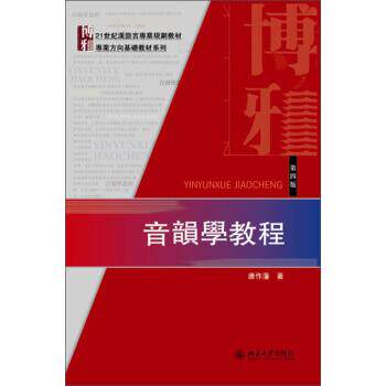 【正版书】 音乐学教程 唐作藩 著 北京大学出版社图片