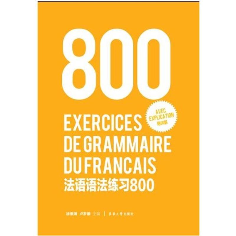 【正版书】 法语语法练习800 陈建伟,卢梦雅 编 东华大学出版社图片
