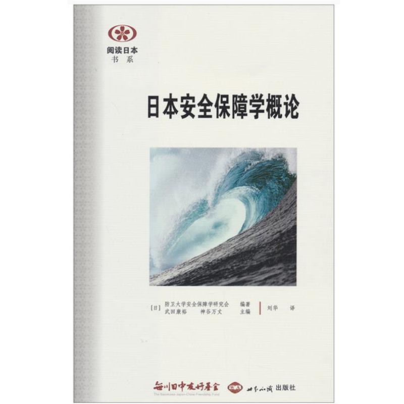【正版】阅读日书系 日安全保障学概论【单本】 [日]防卫大学安全保
