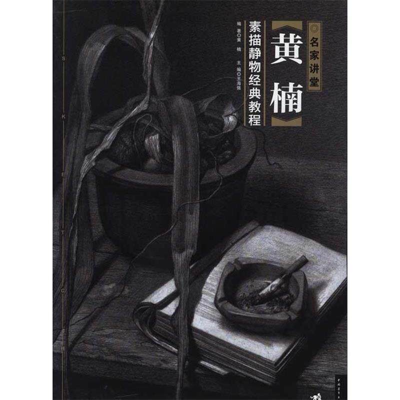 【正版书】 名家讲堂-黄楠素描静物经典教程 王海强 主编 中国青年出版社