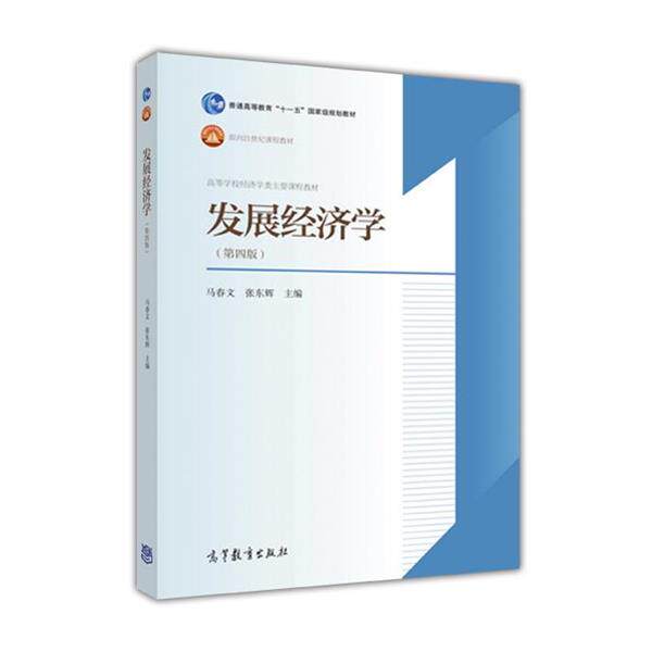 【正版书】 发展经济学 马春文 张东辉 高等教育出版社