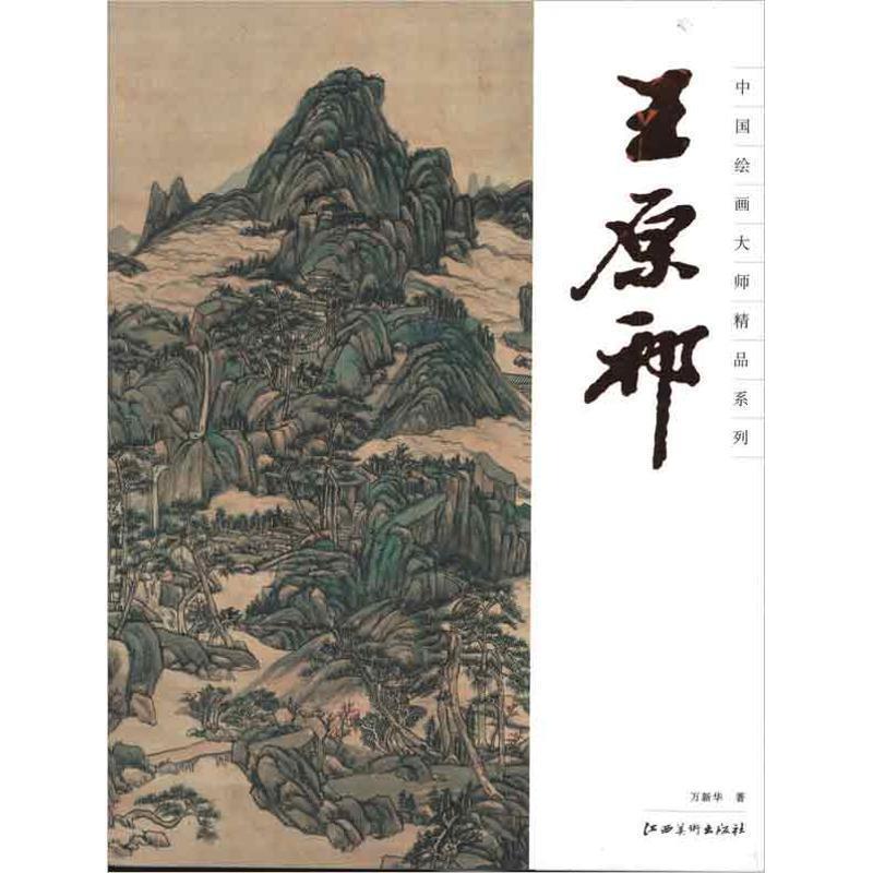 【正版书】 中国绘画大师精品系列 王原祁 万新华 著 江西美术出版社