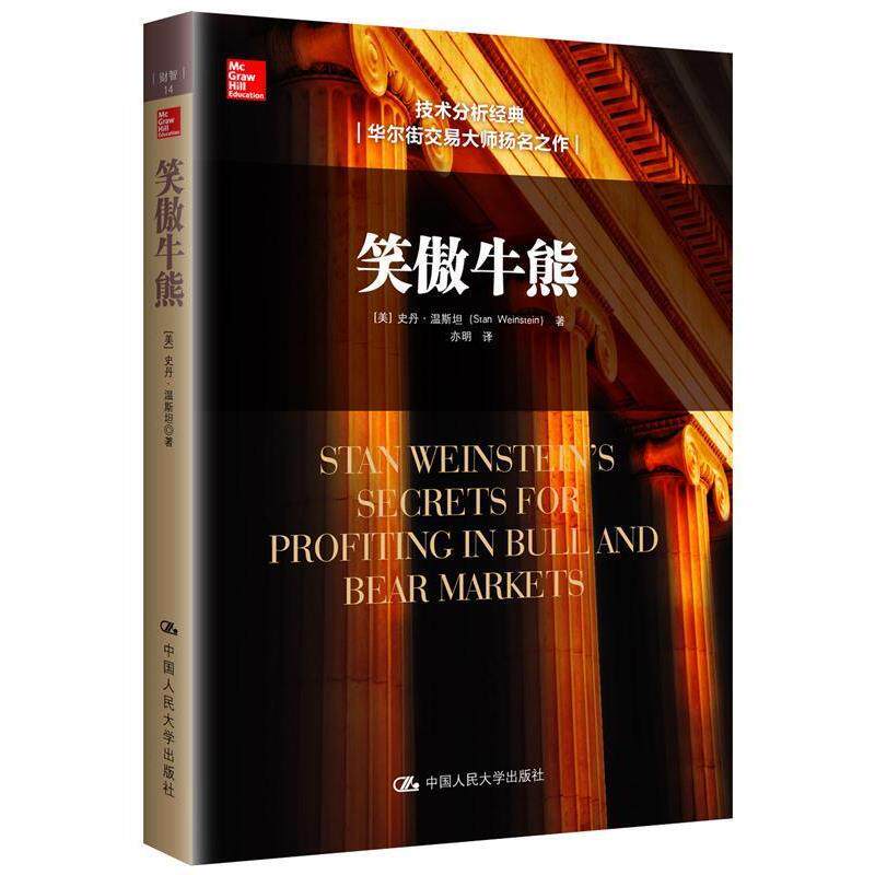 【正版书】 笑傲牛熊 [美]史丹·温斯坦(Stan Weinstein)　著 中国人民大学出版社