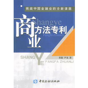 【正版书】 商业方法专利 黄毅,尹龙 著 中国金融出版社