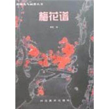 【正版书】 梅花谱 河北美术出版社 编 河北美术出版社