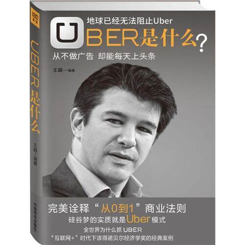 【正版书】 Uber是什么 王超　著 中国商业出版社