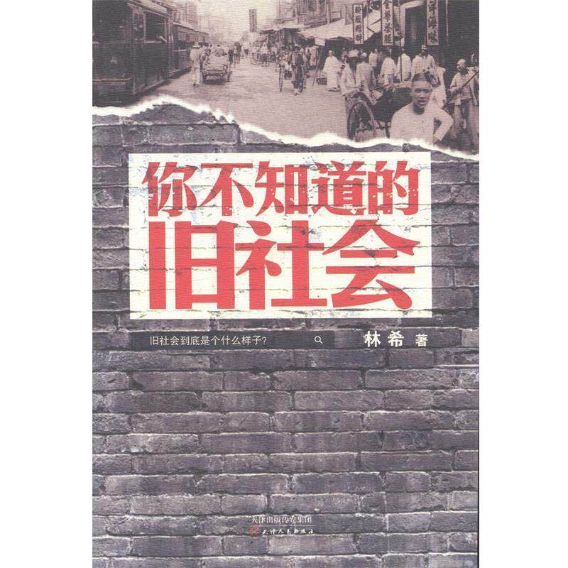 【正版书】 你不知道的旧社会 林希 著作 天津人民出版社