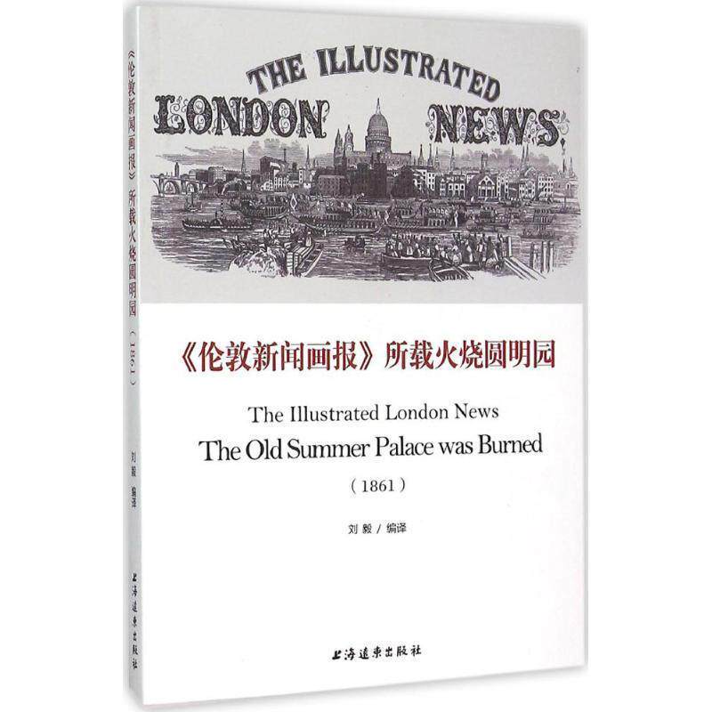 【正版书】 1861-伦敦新闻画报所载火烧圆明园 刘毅 译 上海远东出版社