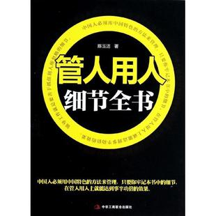 【正版书】 管人用人细节全书 陈玉洁 中华工商联合出版社有限责任公司