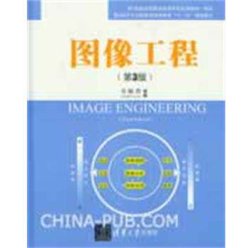 【正版书】 图像工程 章毓晋　编著 清华大学出版社