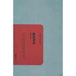 【正版书】 新诗杂话 朱自清 著 岳麓书社