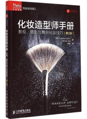 【正版书】 化妆造型师手册:影视、摄影与舞台化妆技巧 [美]Gretchen Davis Mindy Hall　著,谢滋　译 人民邮电出版社