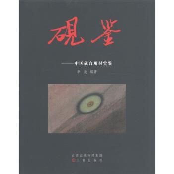 【正版书】 砚鉴:中国砚台用材赏鉴 李尧 著 山西出版传媒集团，三晋出版社
