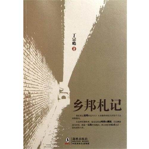 【正版书】 乡邦札记 丁宗皓 海豚出版社
