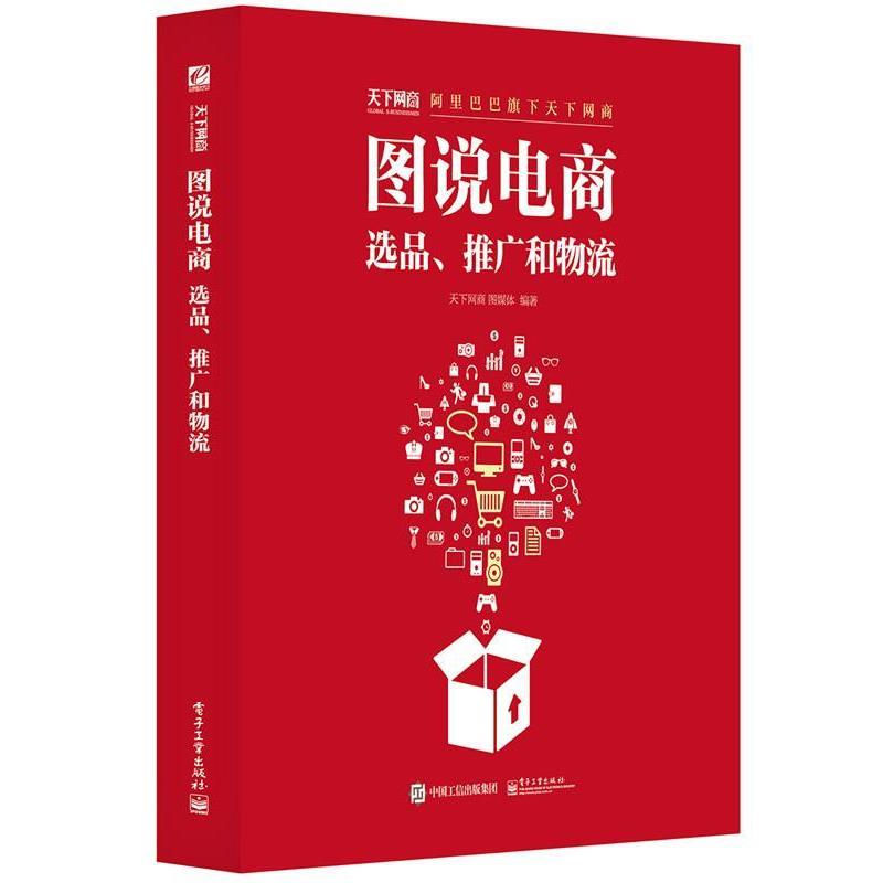 【正版书】 图说电商 选品 推广和物流 天下网商图媒体 编著 电子工业出版社