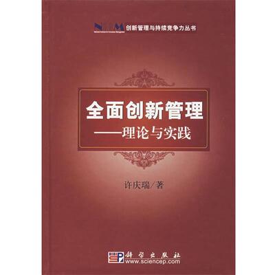 【正版书】 全面创新管理 理论与实践 许庆瑞 著 科学出版社