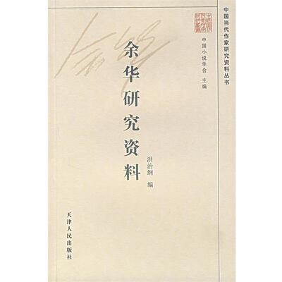 【正版】余华研究资料 中国当代作家研究资料丛书 洪治纲