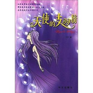 【正版书】 天使的翅膀 宁子 著 华文出版社