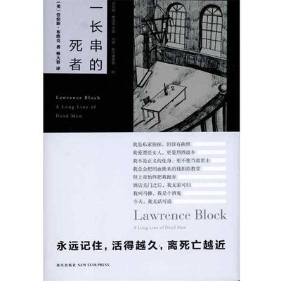 【正版书】 一长串的死者 [美] 劳伦斯·布洛克（Lawrence Block）, 林大容 新星出版社