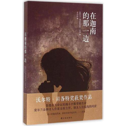 【正版书】 在迦南的那一边 (爱尔兰)塞巴斯蒂安·巴里(Sebastian Barry) 著,李育超 译 译林出版社