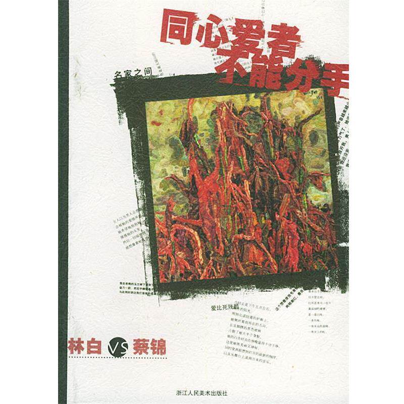 【正版书】 同心爱者不能分手:林白VS蔡锦——名家之间 林白 著,蔡锦 绘 浙江人民美术出版社
