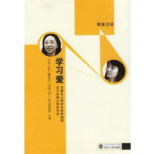 與著名心理學專家賈曉明關于戀愛心理 正版 學習愛 中央人民廣播電臺中國 對話