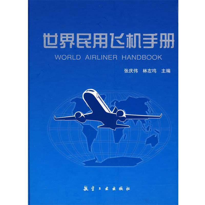 【正版书】 世界民用飞机手册 张庆伟, 林左鸣 航空工业出版社
