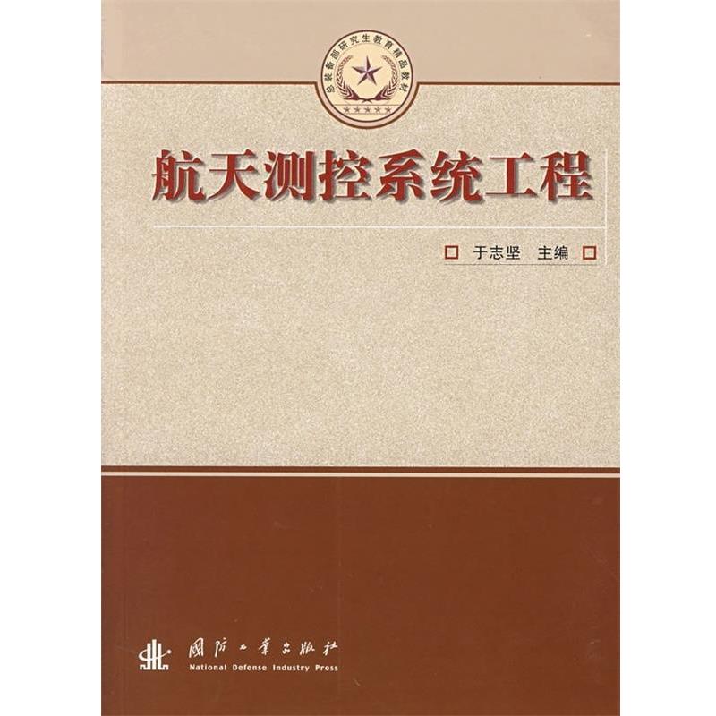 【正版书】 航天测控系统工程 于志坚 编 国防工业出版社