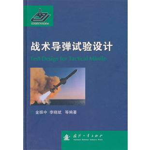 【正版书】 战术导弹试验设计 金振中,李晓斌 著作 国防工业出版社