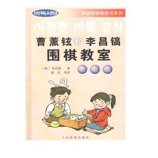 【正版书】 曹薰铉和李昌镐围棋教室--初级篇 (韩)李昌镐　著,陈启　等译 人民体育出版社