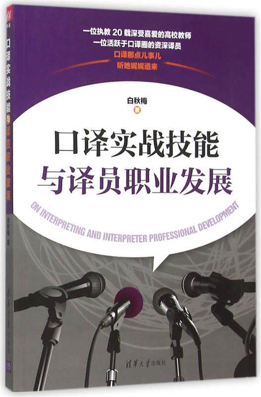 【正版】口译实战技能与译员职业发展 白秋梅