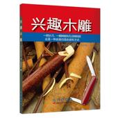 正版 Lubkemann 书 兴趣木雕 Chris 长春出版 社