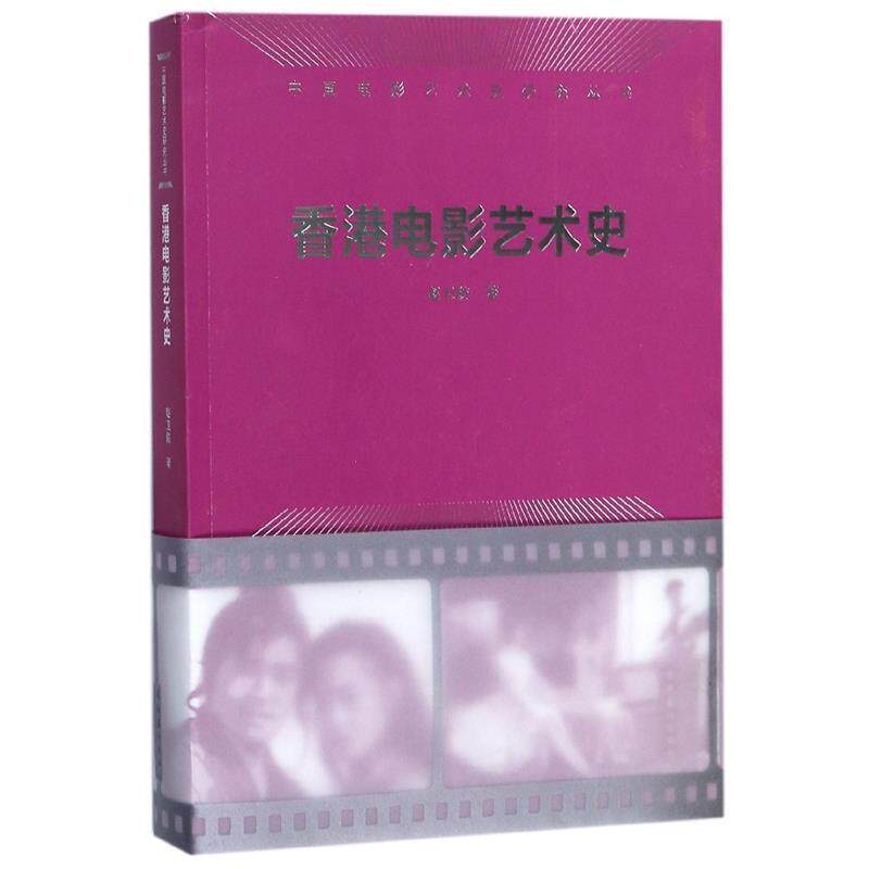 【正版书】 香港电影艺术史 赵卫防 著 文化艺术出版社