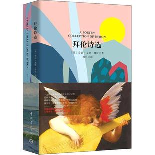 英 拜伦诗选 乔治·戈登·拜 正版