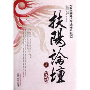 刘力红 卢崇汉 扶阳论坛4 孙永 正版
