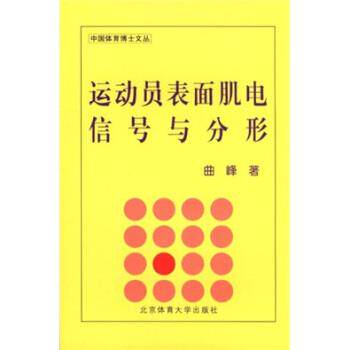 【正版书】 运动员表面肌电信号与分形 曲峰 著 北京体育大学出版社