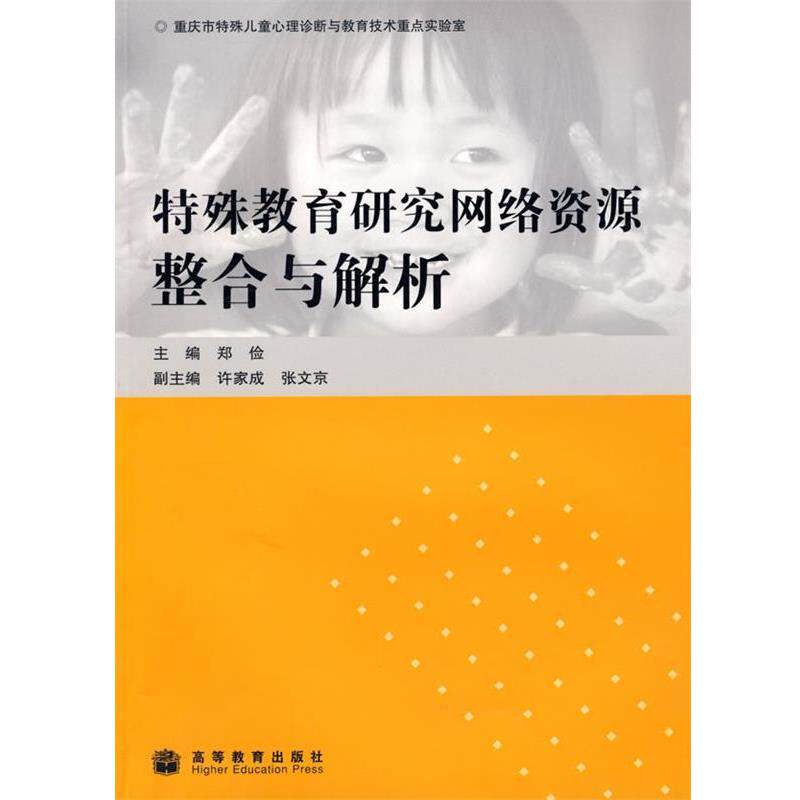 【正版书】 特殊教育研究网络资源整合与解析 郑俭　主编 高等教育出版社