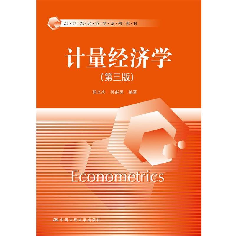 【正版】计量经济学 第三版熊义杰孙赵勇编著中国人民大学出版社9787300245423